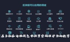 如何在手机和电脑钱包中设置密码保护