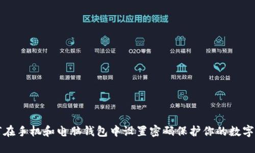 如何在手机和电脑钱包中设置密码保护你的数字资产