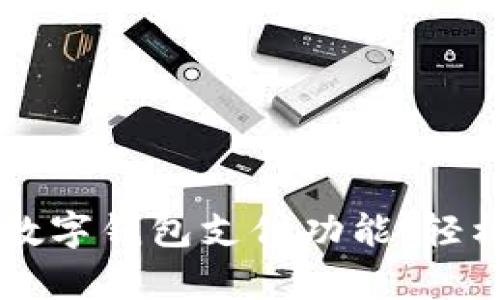 如何顺利开启数字钱包支付功能,轻松完成在线交易