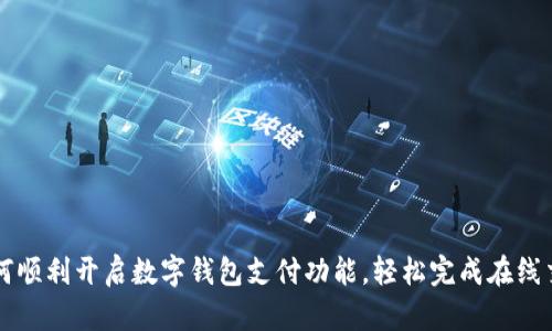 如何顺利开启数字钱包支付功能,轻松完成在线交易