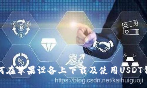 如何在苹果设备上下载及使用USDT钱包