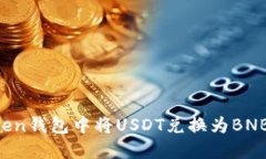 如何在Token钱包中将USDT兑换为BNB：详细