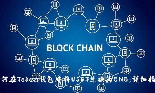 如何在Token钱包中将USDT兑换为BNB:详细指南