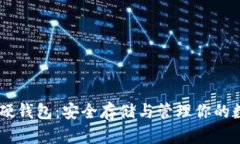 : USDT硬钱包：安全存储与管理你的数字