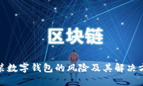安装数字钱包的风险及其解决方案