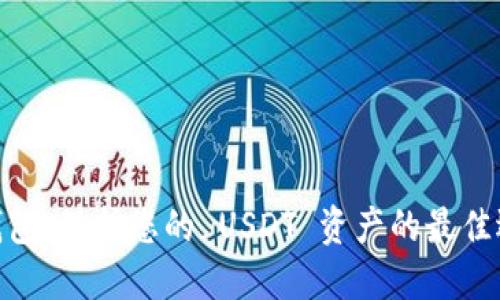 硬钱包:保护您的 USDT 资产的最佳选择
