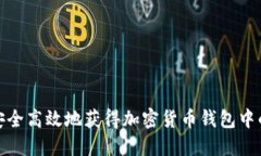 如何安全高效地获得加密货币钱包中的