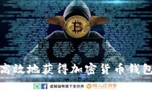 如何安全高效地获得加密货币钱包中的资金