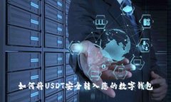 如何将USDT安全转入您的数字钱包