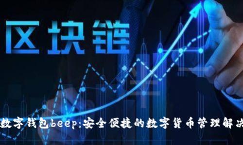 主流数字钱包beep:安全便捷的数字货币管理解决方案