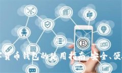 未来数字货币钱包的使用指南：安全、