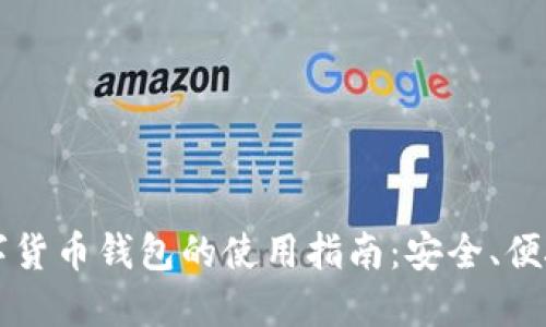 未来数字货币钱包的使用指南:安全、便捷与创新