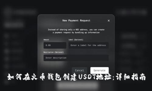 如何在火币钱包创建USDT地址:详细指南