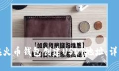 如何在火币钱包创建USDT地址：详细指