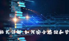 : USDT钱包格式详解：如何安全存储和管