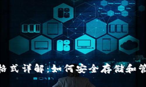 : USDT钱包格式详解:如何安全存储和管理你的USDT