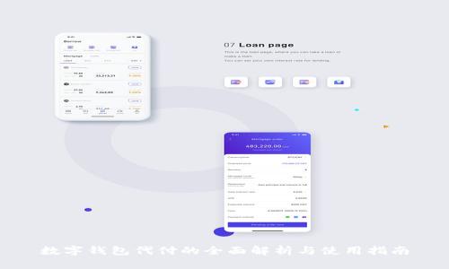 数字钱包代付的全面解析与使用指南