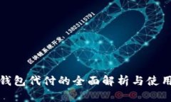 数字钱包代付的全面解析与使用指南