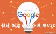  怎样快速创建和安全使用USDT钱包