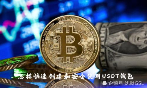 怎样快速创建和安全使用USDT钱包
