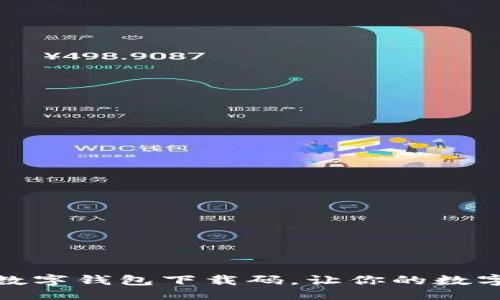 题目:
如何获取和使用数字钱包下载码,让你的数字货币存储更安全