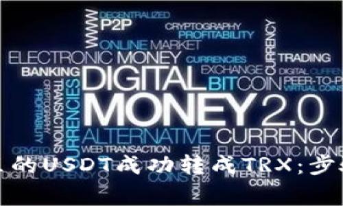 如何将钱包里的USDT成功转成TRX:步骤及注意事项