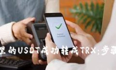 如何将钱包里的USDT成功转成TRX：步骤
