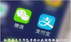 如何在麦子钱包中将以太坊转换为US