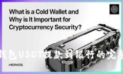 : TP钱包USDT提款到银行的完整指南