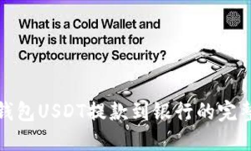 : TP钱包USDT提款到银行的完整指南