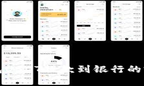 : TP钱包USDT提款到银行的完整指南
