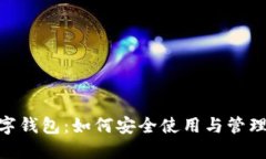 MetaMask数字钱包：如何安全使用与管理