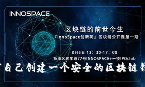 如何自己创建一个安全的区块链钱包?