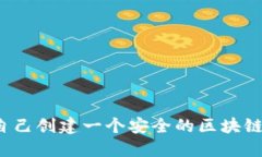 如何自己创建一个安全的区块链钱包？