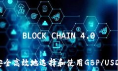   如何安全高效地选择和使用GBP/USDT钱