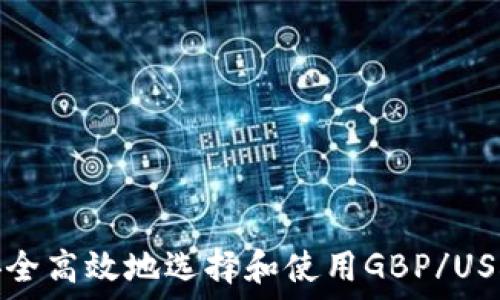 如何安全高效地选择和使用GBP/USDT钱包