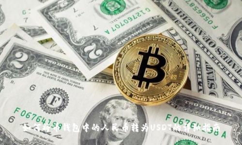 如何将币钱包中的人民币转为USDT的详细指南