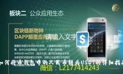 如何将币钱包中的人民币转为USDT的详