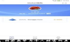数字钱包：国家监管与个人财富的未来