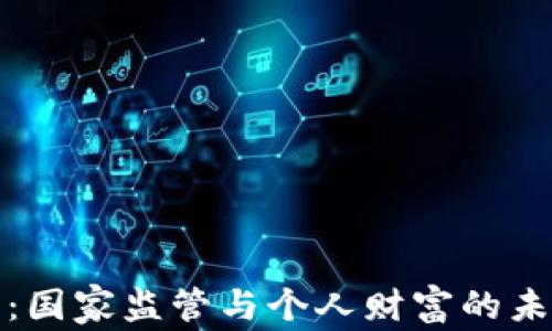 数字钱包:国家监管与个人财富的未来交汇点