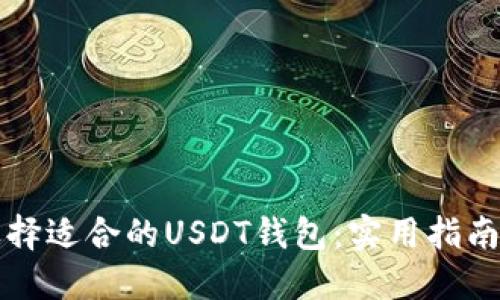 如何选择适合的USDT钱包:实用指南与推荐
