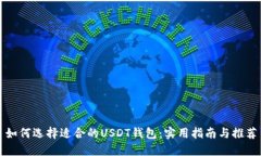 如何选择适合的USDT钱包：实用指南与
