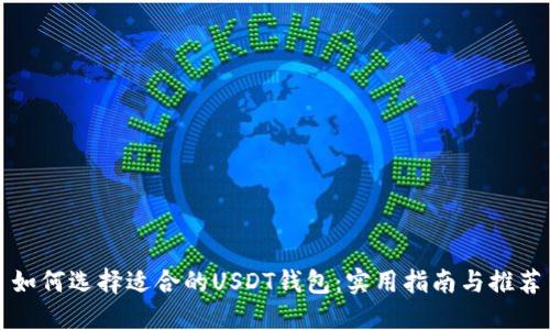 如何选择适合的USDT钱包:实用指南与推荐