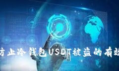如何防止冷钱包USDT被盗的有效措施