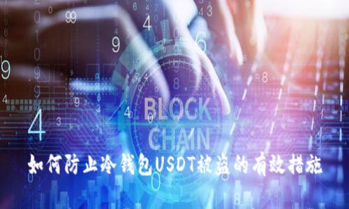 如何防止冷钱包USDT被盗的有效措施