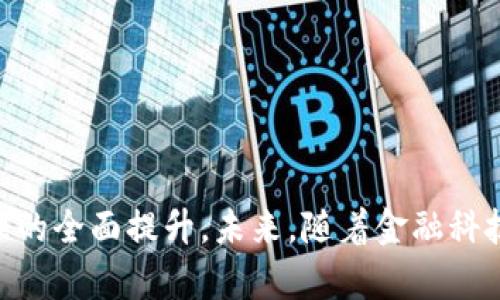 biao ti/biao ti银行让公司开通数字钱包/biao ti
数字钱包, 公司金融, 电子支付/guanjianci

引言
在数字经济快速发展的背景下，很多企业面临着转型和升级的挑战。银行为帮助公司提升金融效率，纷纷推出了数字钱包服务。数字钱包，顾名思义，是一种提供电子支付、资金管理、收发账单、消费记录等功能的电子工具。它在企业资金管理中，特别是小微企业的日常周转和收支管理中，具有非常重要的意义。在本文中，我们将详细探讨银行为什么鼓励公司开通数字钱包、数字钱包的具体功能、如何开通以及可能遇到的问题和解决方案等。

银行推广数字钱包的原因
银行鼓励企业开通数字钱包主要是基于几个方面的考虑：
首先，数字钱包能够大幅提高企业的资金使用效率。传统的资金支付方式往往耗时较长，而数字钱包通过即时支付，能够快速完成交易，帮助企业更好地管理现金流。
其次，数字钱包在账务管理上提供了便利。企业通过数字钱包可以清晰地记录每一笔交易，实现财务透明，减少人工错误。此外，数字钱包还支持对账功能，企业无需繁琐的手动核对账单，提高了工作效率。
此外，数字钱包还可以通过大数据分析帮助企业洞察消费趋势与客户偏好，为企业提供更有针对性的营销策略。银行通过与企业交互获取的数据，也有助于银行服务与产品，更好地满足企业需求。
最后，随着监管政策的不断完善，数字钱包的安全性也得到了有效保障。许多银行在推出数字钱包时，会结合区块链等技术，确保交易的安全性与隐私保护。这对于企业来说无疑是一个利好的消息。

数字钱包的具体功能
数字钱包的功能非常丰富，以下是一些主要功能：
ol
listrong快速支付：/strong企业可以通过数字钱包实现瞬时支付，不论是供应商、员工的报酬或其他业务开支，都能够迅速到账，避免了传统转账拖慢资金流动的问题。/li
listrong账户管理：/strong数字钱包允许企业对多种资产进行管理。公司可以通过一个平台对其不同的银行账户、信用卡、甚至加密资产进行統筹，方便企业进行预算及融资决策。/li
listrong收款功能：/strong企业可以通过数字钱包向客户发送支付请求，客户只需确认就能完成交易，避免了传统支付的不便。/li
listrong账单记录：/strong每一笔交易都会被记录，在数字钱包中可以随时查看，方便日常对账与报税。/li
listrong数据分析：/strong数字钱包不仅能记录交易，还能分析消费趋势，为企业的决策提供数据支持。/li
/ol

如何开通数字钱包
开通数字钱包一般的流程包括以下几个步骤：
strong1. 选择银行：/strong企业需要根据自身需求选择适合的银行。不同银行的数字钱包功能可能不同，企业应仔细比较。
strong2. 提交资料：/strong企业需要准备法人身份证明、营业执照及相关银行账户信息，向银行提交申请。银行会对企业的资质进行审核。
strong3. 开户操作：/strong审核通过后，银行会提供数字钱包的使用说明。企业根据说明在计算机或移动设备上下载相应软件并完成账户开设。
strong4. 增加资金：/strong企业需要将资金转入数字钱包进行使用。不同银行可能有不同的充值方式，如网银转账、银行柜台存款等。
strong5. 开始使用：/strong开通后，企业即可开始使用各项服务，逐步熟悉各种功能。

可能遇到的问题及解决方案
虽然数字钱包带来了便利，但在使用过程中企业可能会遇到一些问题。以下是5个常见问题及解决方案：

1. 使用安全性如何保障？
在使用数字钱包时，企业往往会关心个人及交易信息的安全性。安全性是数字钱包推广的关键因素。银行通常通过加密技术、多重身份验证、监控异常交易等手段来确保安全。企业也应注意以下几点：
首先，建议企业为数字钱包设置复杂密码，并定期更换。此外，启用双因素认证可以在一定程度上提高安全性。使用数字钱包时，应避免在不安全的网络环境下进行操作，确保数据传输安全。
另外，企业可定期检查账户交易记录，发现异常及时联系银行求助。银行通常也会提供实时交易通知，企业应及时处理异常交易，减少可能的损失。

2. 如何解决资金不足的问题？
企业在使用数字钱包时，可能会遇到资金不足的问题。尤其在业务高峰期，需要快速融资。此时，企业可以考虑以下解决方案：
首先，合理评估日常支出，制定预算并分配资金，避免因突发支出导致账户资金不足。其次，可以通过提前与银行沟通，申请备用信贷额度或预支额度，这样在资金紧张时能够及时得到支援。
企业还可以积极拓展客户支付方式，鼓励客户使用数字钱包支付，从而加快资金周转。此外，与供应商协商更灵活的付款周期，也有助于缓解资金压力。

3. 数字钱包的功能是否足够丰富？
数字钱包的功能是随着技术发展不断丰富的，企业在选择数字钱包时应考虑自身需求。尽管市场上很多银行提供的数字钱包功能较强，但仍可能无法满足所有企业的需求。
因此，建议企业在选择数字钱包时，对比不同银行的服务，查看是否包含必要功能，如多币种支持、API对接等。还可以关注第三方支付平台所提供的服务，选择一个能组合多种优势的平台。
如果现有钱包功能无法满足需求，企业还可以考虑与银行协商开发定制化服务，这在大型企业中是常见的做法。

4. 如何处理客户支付反悔的事务？
在使用数字钱包进行交易时，客户的支付反悔问题是一个常见的痛点，妨碍企业的正常运营。为此，企业需要提前制定相关政策，并与客户明确这些政策。
企业可以在与客户建立交易时，将支付政策、退款规则清晰告知客户，避免事后纠纷。在数字钱包内，很多平台会有协议及操作记录，企业可利用这些证据来解决问题。
若客户仍然要求退款，企业应尽量保持良好的沟通，并及时处理。与银行的客服沟通，可以寻求更快捷的解决方案。在处理客户反悔时，记得保持友好的态度，以维护企业的品牌形象。

5. 如何培训员工使用数字钱包？
员工对于新工具的使用适应能力不同，因此培训尤为重要。在推行数字钱包时，企业应组织集中培训，涵盖钱包使用的基本知识、安全防范、操作流程等内容。
通过面对面的教学，结合实际案例，可以有效提升员工的操作能力。此外，企业还可以提供使用手册或提供视频教程，便于员工随时查阅。
在培训结束后，建议进行实际操作演练，以保证员工在现场能够熟练使用数字钱包。定期组织培训和分享会，引导员工分享经验，互相学习，也有助于提高整体使用效果。

总结
银行推出数字钱包服务，是对企业融资模式的重要创新，也为企业提供了更加便捷的资金管理方案。尽管在使用过程中可能会遇到一些挑战，企业通过合理的方案和措施，能够有效解决问题，实现资金管理的全面提升。未来，随着金融科技的不断进步，数字钱包的功能将更加丰富，助力企业更好地适应动态的市场环境。
