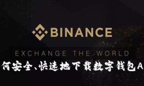 如何安全、快速地下载数字钱包APP