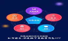 如何安全、快速地下载数字钱包APP