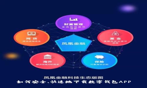 如何安全、快速地下载数字钱包APP