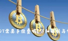 用钱包转USDT需要手续费吗？详细解析